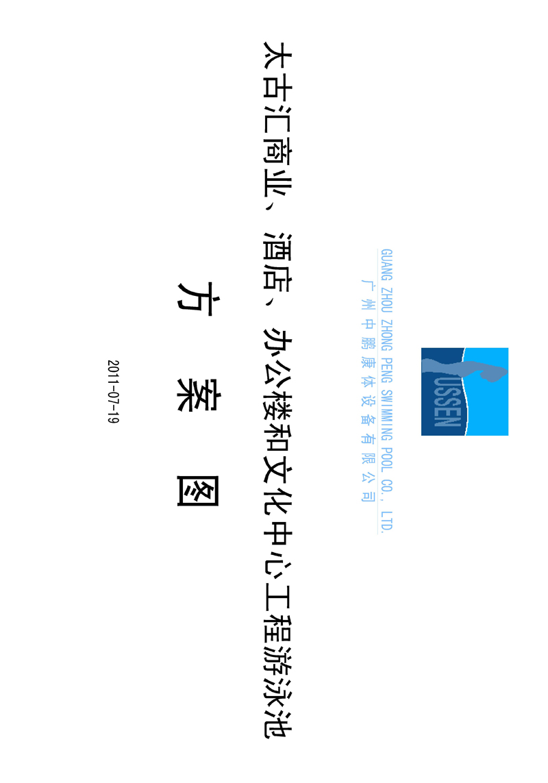 太古匯、商業(yè)、酒店、辦公樓和文化中心工程游泳池方案圖